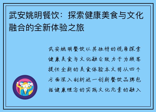 武安姚明餐饮：探索健康美食与文化融合的全新体验之旅