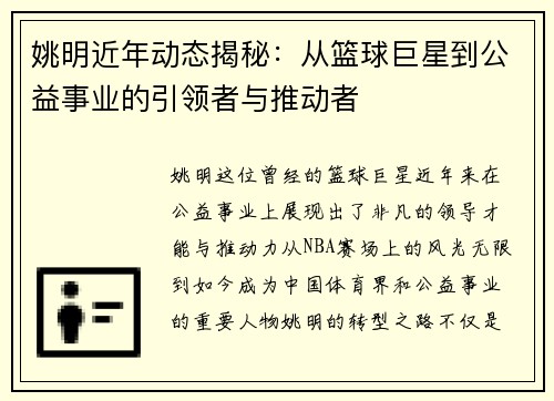 姚明近年动态揭秘：从篮球巨星到公益事业的引领者与推动者