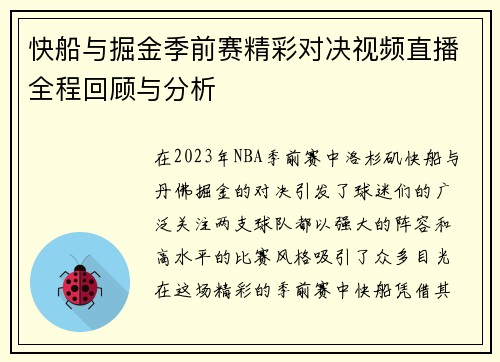 快船与掘金季前赛精彩对决视频直播全程回顾与分析
