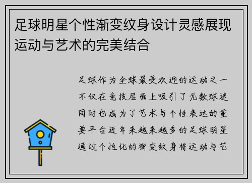 足球明星个性渐变纹身设计灵感展现运动与艺术的完美结合