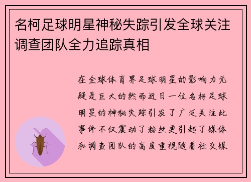 名柯足球明星神秘失踪引发全球关注调查团队全力追踪真相