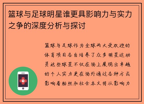 篮球与足球明星谁更具影响力与实力之争的深度分析与探讨